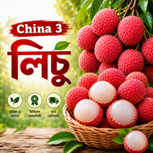 ৫০০ পিস চায়না ৩ তাজা ও রসালো লিচু – সরাসরি গাছ থেকে সংগ্রহকৃত